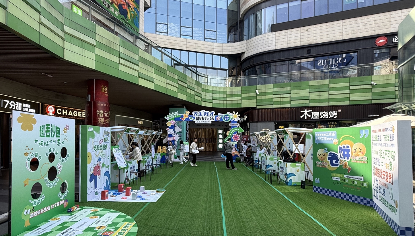 打工人的專屬快樂(lè)：“天生我才·集市行樂(lè)”打工人爆改市集刷屏！