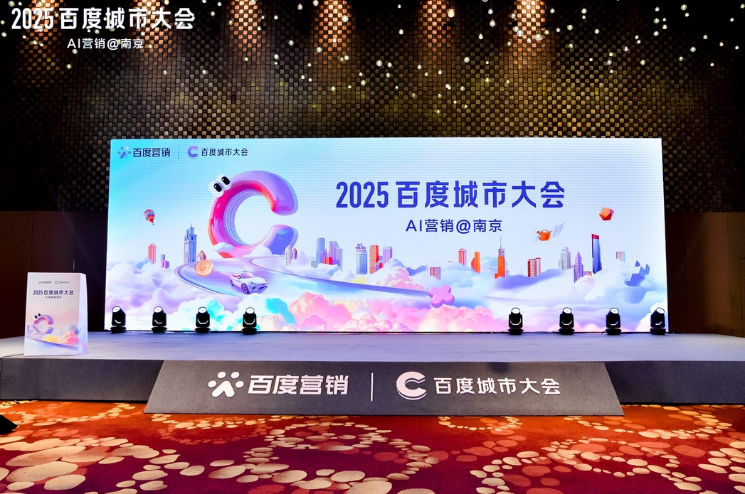 2025百度城市大會(huì)南京站圓滿落幕，點(diǎn)燃南京企業(yè)營(yíng)銷新引擎